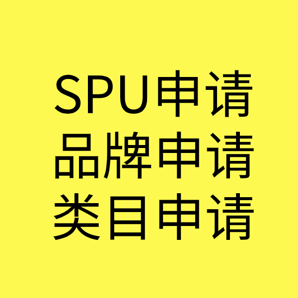 禹王台SPU品牌申请